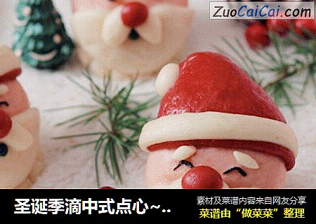 圣诞季滴中式点心~【圣诞老人馒头】