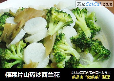 榨菜片山药炒西兰花