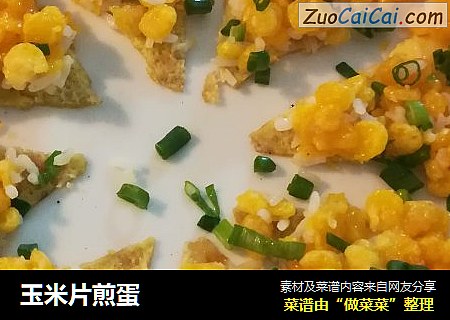 玉米片煎蛋
