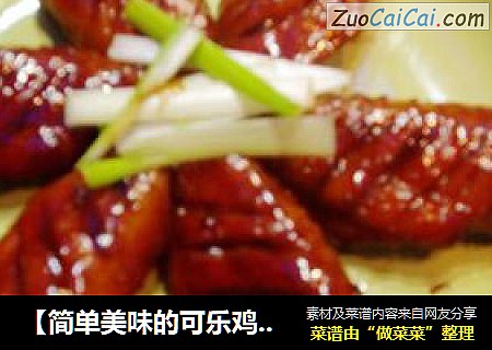 【简单美味的可乐鸡翅】