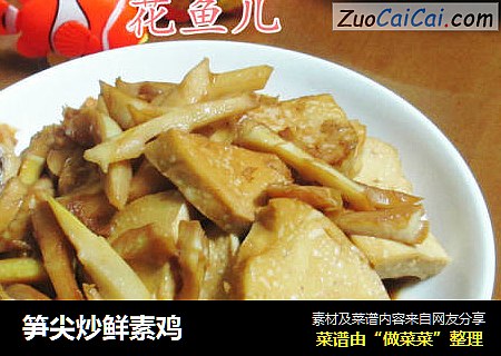 笋尖炒鲜素鸡