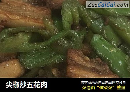尖椒炒五花肉