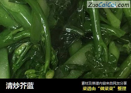 清炒芥蓝