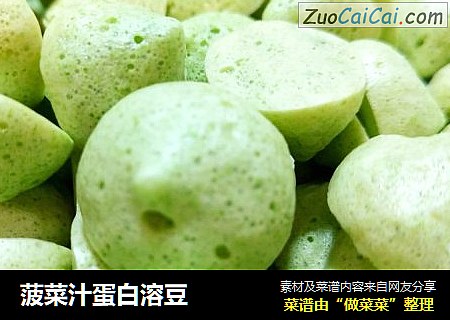 菠菜汁蛋白溶豆