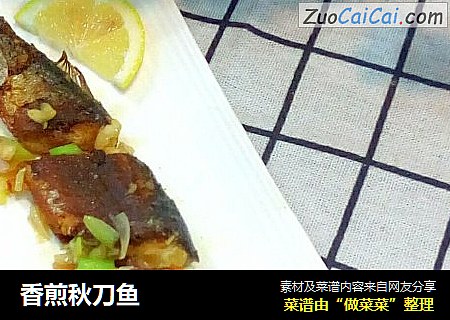 香煎秋刀鱼