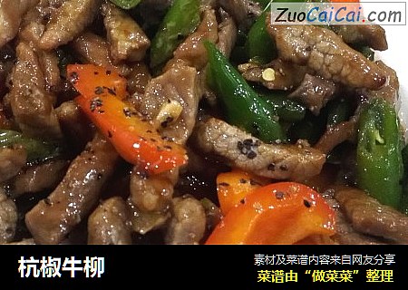 杭椒牛柳