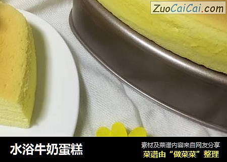 水浴牛奶蛋糕