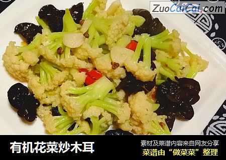 有机花菜炒木耳