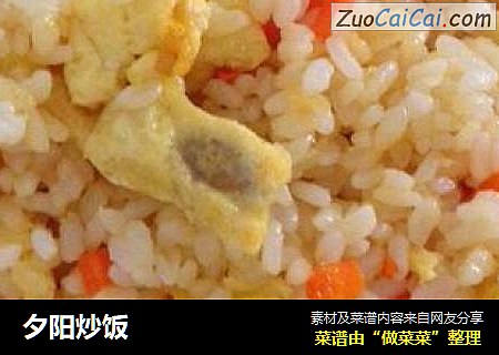 夕阳炒饭