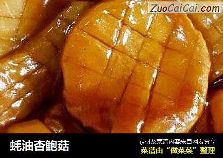 蚝油杏鲍菇
