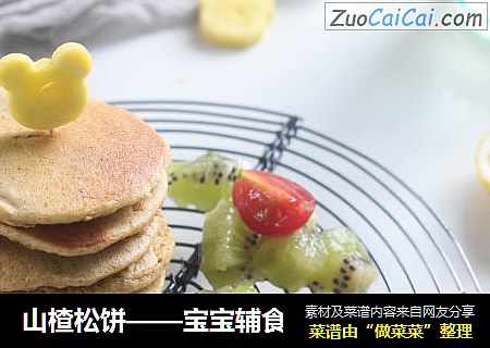 山楂松饼——宝宝辅食