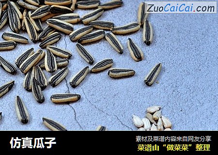 仿真瓜子