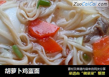 胡萝卜鸡蛋面