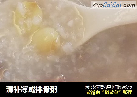 清补凉咸排骨粥