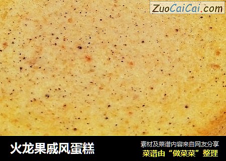 火龙果戚风蛋糕