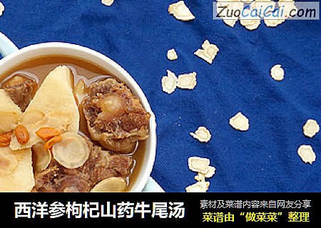西洋参枸杞山药牛尾汤