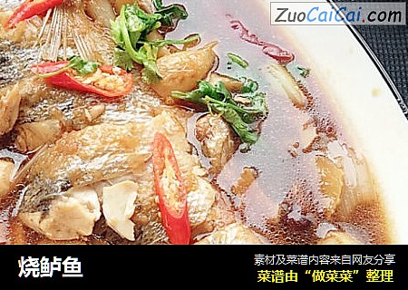 烧鲈鱼