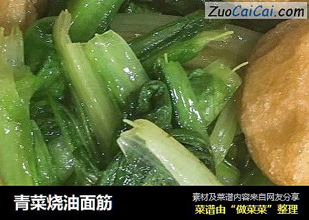 青菜烧油面筋