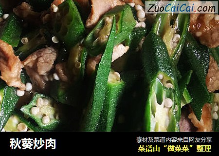 秋葵炒肉