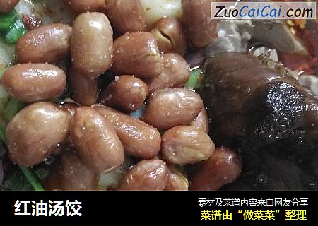 红油汤饺