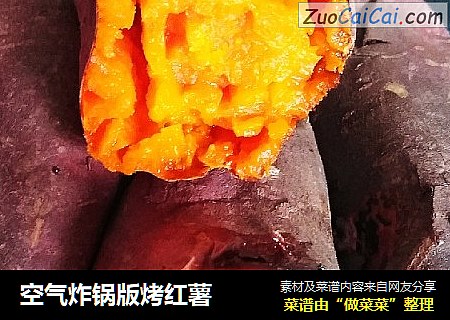 空气炸锅版烤红薯