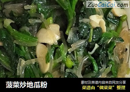 菠菜炒地瓜粉