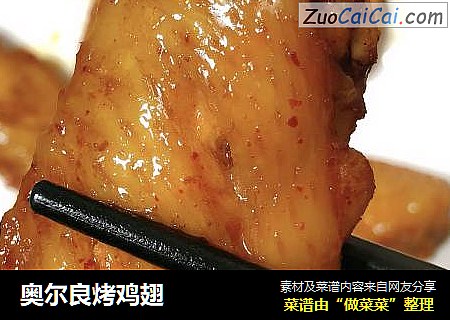 奥尔良烤鸡翅