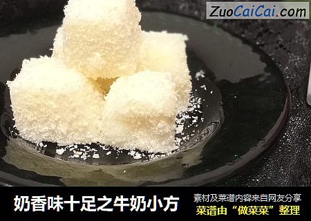 奶香味十足之牛奶小方