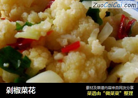 剁椒菜花