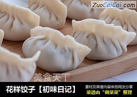 花样饺子【初味日记】
