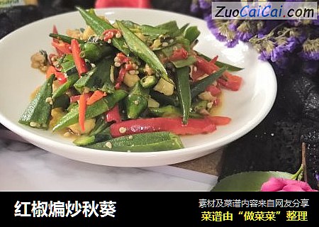 红椒煸炒秋葵