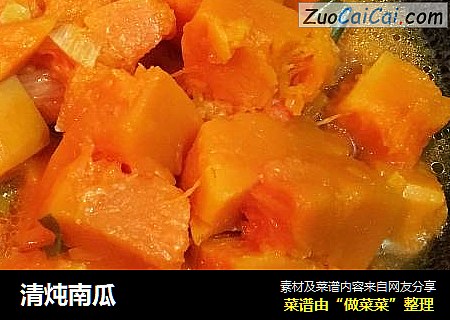 清炖南瓜