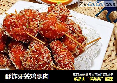 酥炸牙签鸡腿肉