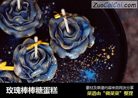 玫瑰棒棒糖蛋糕