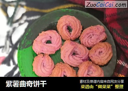 紫薯曲奇饼干
