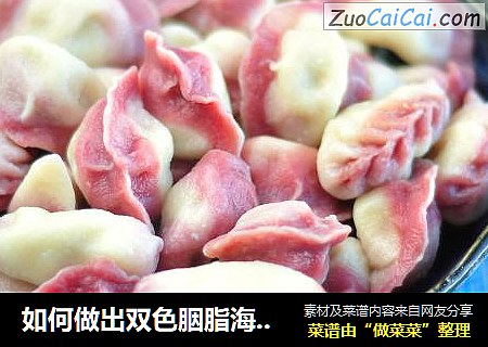 如何做出双色胭脂海鲜饺子
