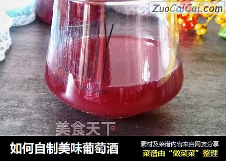 如何自制美味葡萄酒