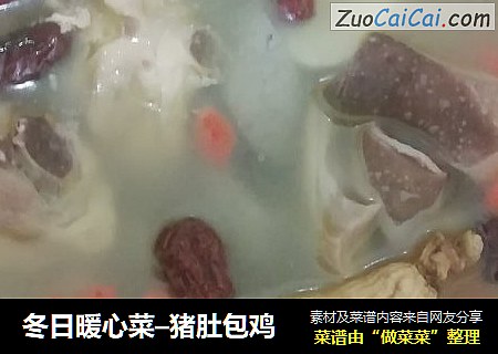 冬日暖心菜–猪肚包鸡