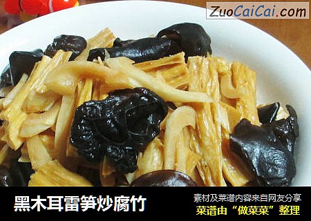 黑木耳雷笋炒腐竹