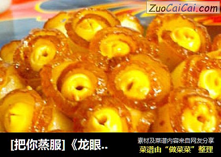 [把你蒸服]《龙眼扣肉》---百灵归巢