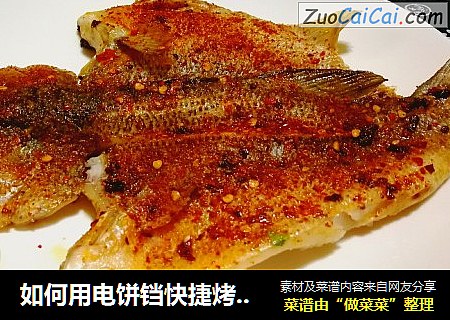 如何用电饼铛快捷烤鲈鱼