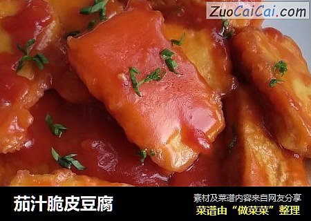 茄汁脆皮豆腐