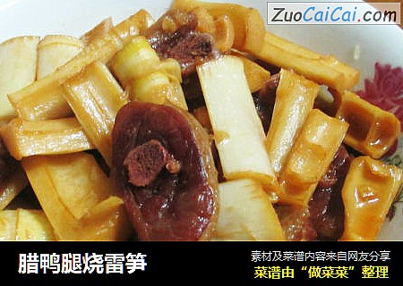 腊鸭腿烧雷笋