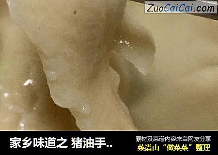 家乡味道之 猪油手撕面皮