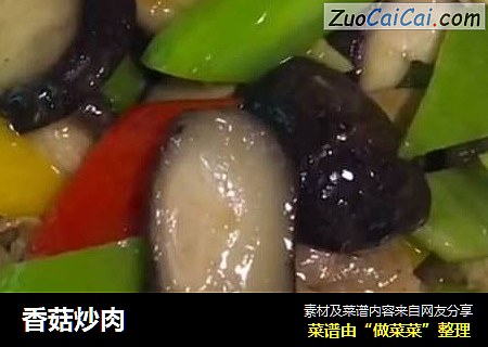 香菇炒肉