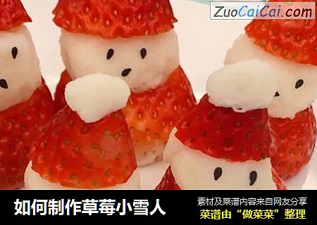 如何制作草莓小雪人