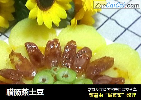 腊肠蒸土豆