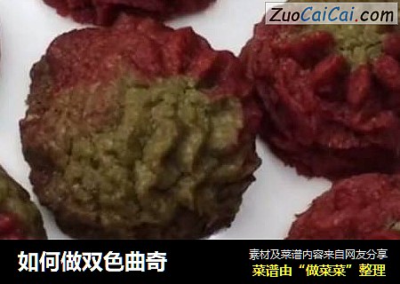 如何做双色曲奇