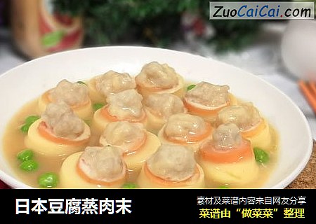 日本豆腐蒸肉末