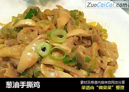 葱油手撕鸡